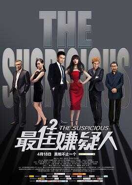 最佳嫌疑人封面图