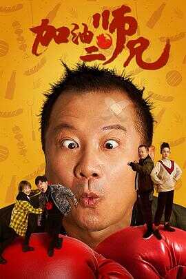 加油二师兄封面图