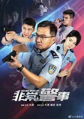 非常警事封面图