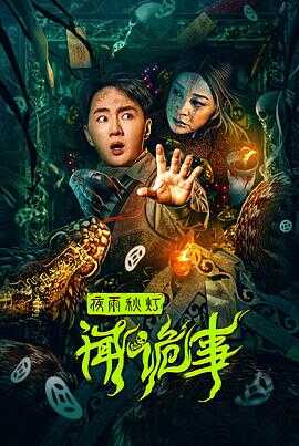 夜雨秋灯闻诡事封面图