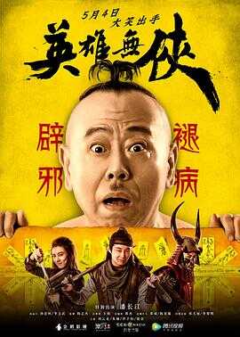 英雄无侠封面图