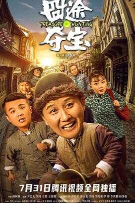 囧途夺宝封面图