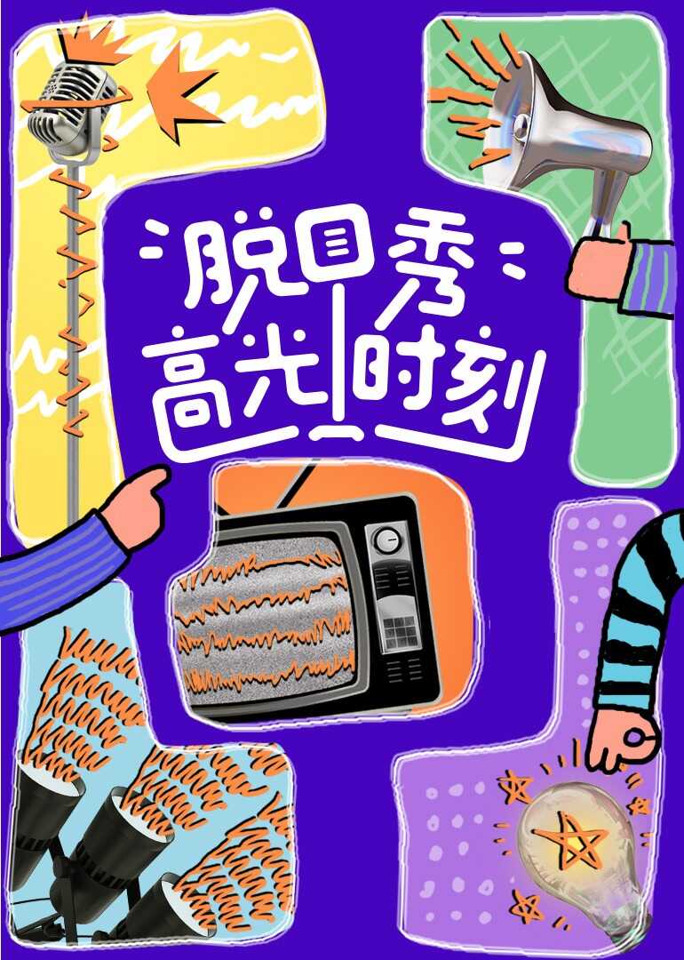 脱口秀高光时刻封面图