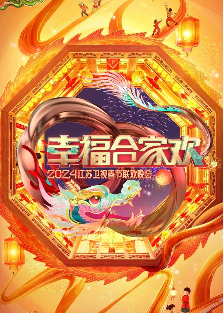 幸福合家欢2024江苏卫视春节联欢晚会封面图