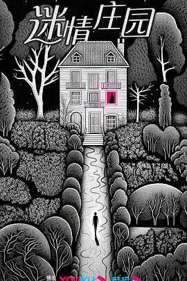 迷情庄园封面图
