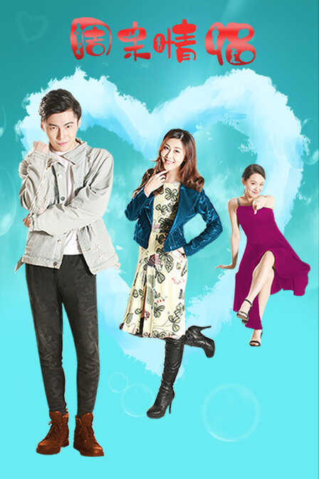 周末情侣封面图