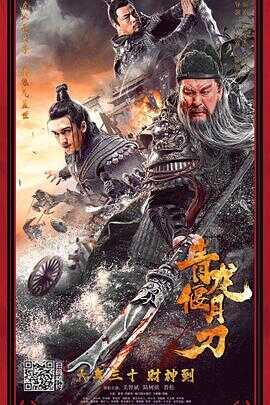 青龙偃月刀封面图