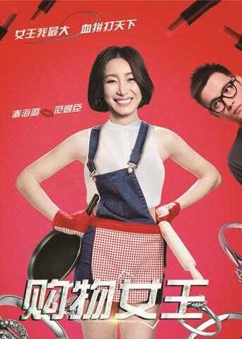 购物女王封面图