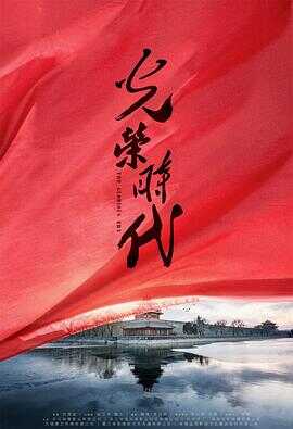 光荣时代封面图