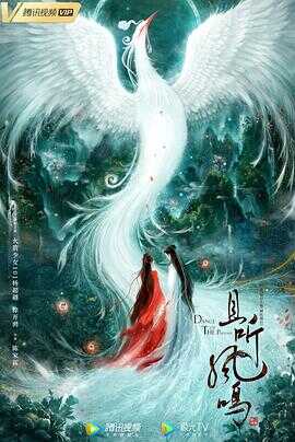 且听凤鸣封面图