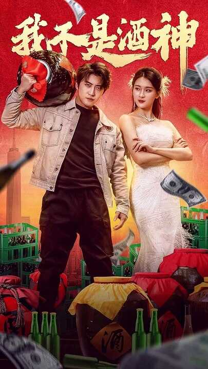 我不是酒神封面图