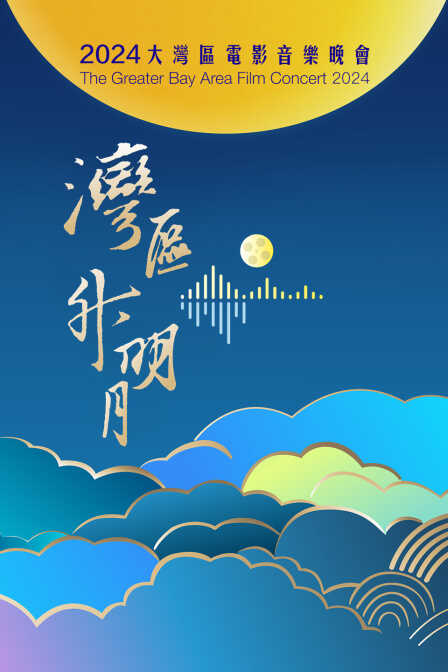 “湾区升明月”2024大湾区电影音乐晚会封面图
