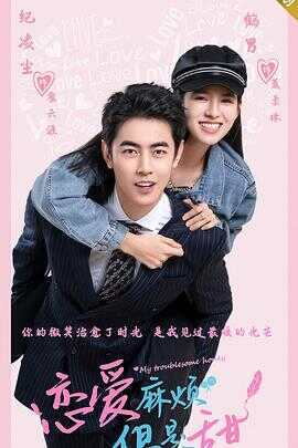 恋爱麻烦，但是甜封面图